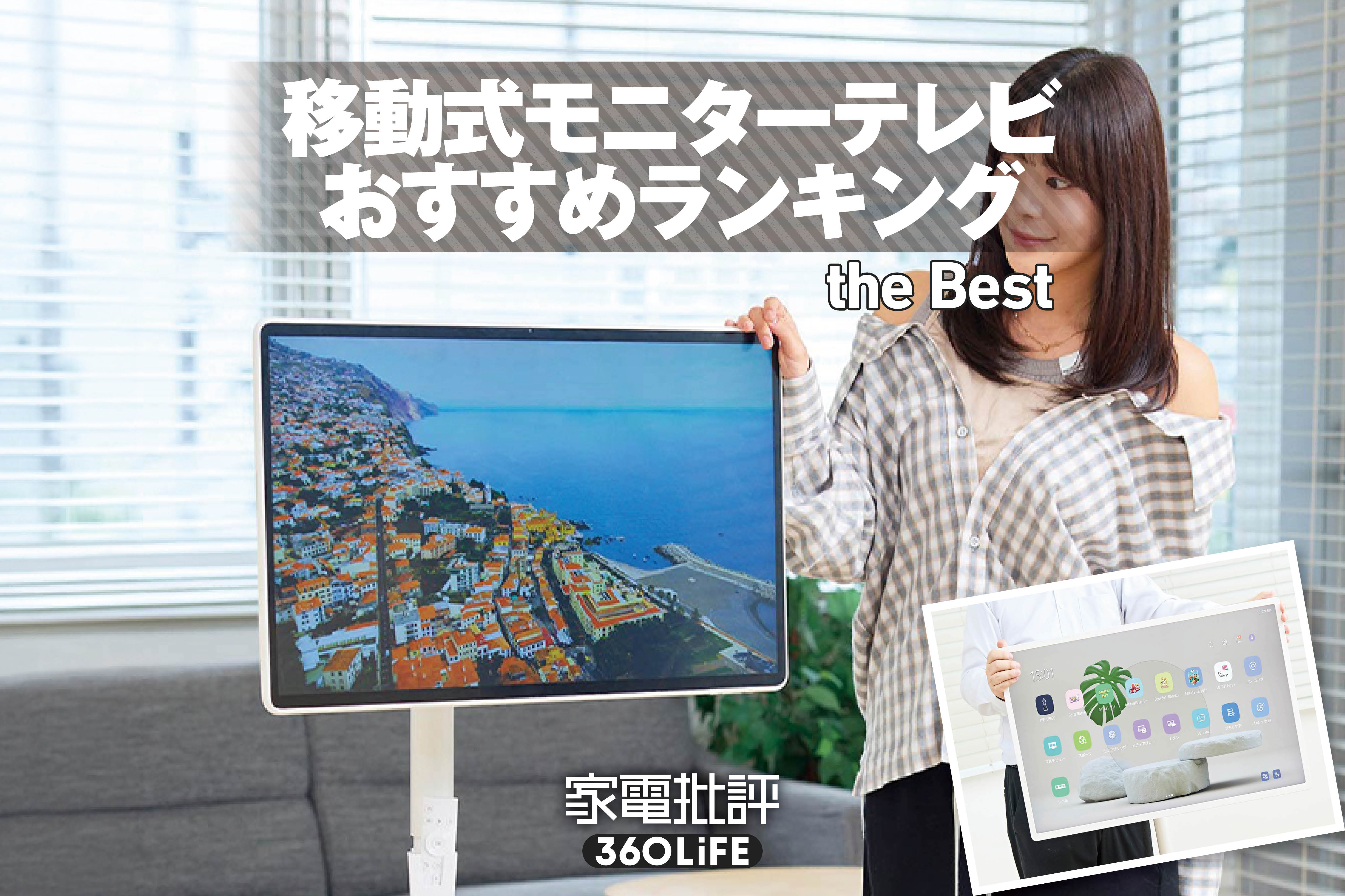 【2026年】移動式モニター・テレビおすすめランキング。片手で移動できるキャスター…
