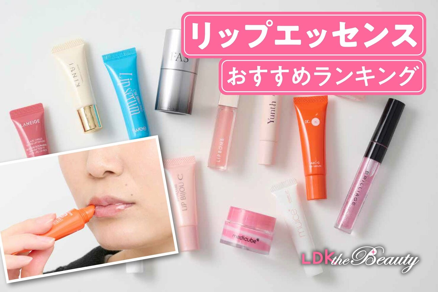 【2026年】リップエッセンスのおすすめランキング14選。LDKが人気商品を実際に使って徹底比較 | リップクリーム・リップケア | 360LiFE(サンロクマル)
