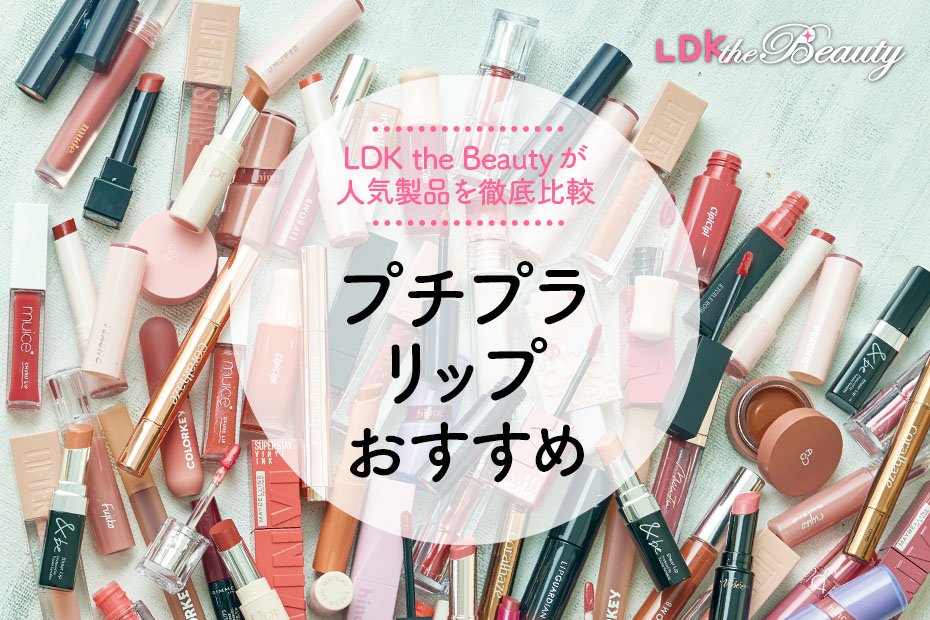 プチプラリップのおすすめ8選。人気商品をメイクのLDKがプロと徹底比較