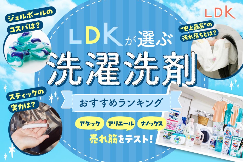 LDK公式】洗濯洗剤のおすすめランキング15選。アタック、ナノックス、アリエールなど人気商品を徹底比較【2024年】