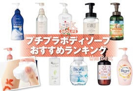 プチプラボディソープのおすすめランキング。ドラッグストアなどで買える人気商品をプロと比較