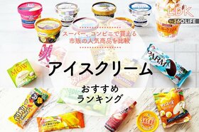 市販のアイスクリームおすすめランキング32選。LDKがスーパー、コンビニの人気商品を徹底比較