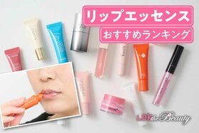 リップエッセンスのおすすめランキング。人気商品を実際に使って徹底比較
