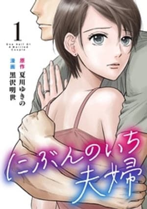 マンガアプリ/配信サービスおすすめ 祥伝社  にぶんのいち夫婦 イメージ1