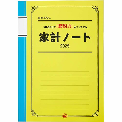 家計簿おすすめ 小学館 細野真宏のつけるだけで「節約力」がアップする『家計ノート2025』 イメージ