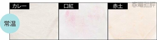 カレー・口紅・赤土(常温) ドラム式洗濯機おすすめ イメージ