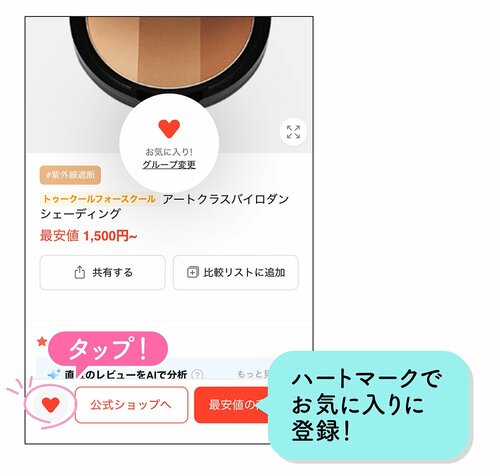ハートマークでお気に入りに登録！