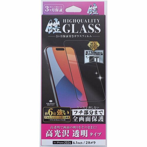 ガラスフィルムおすすめ TMFW iPhone16用最上級透過率(高透明+反射防止) 保証付きガラスフィルム『鎧』全面フルカバー イメージ1