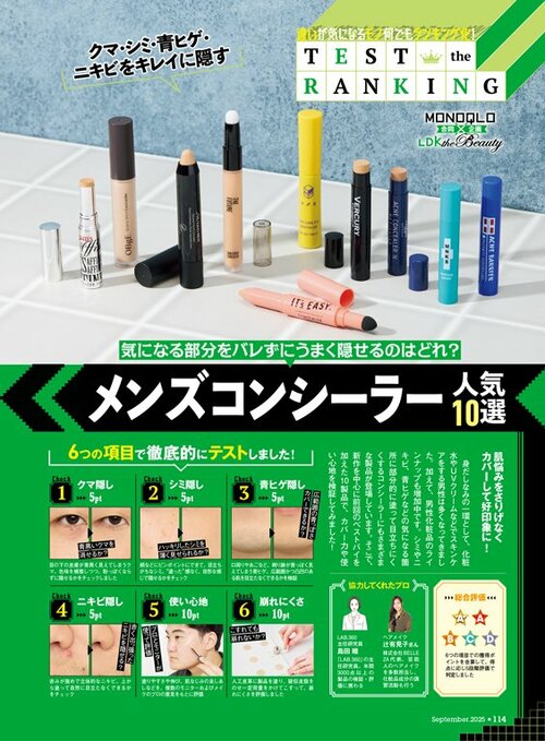 雑誌『MONOQLO』のコンシーラーの検証ページ