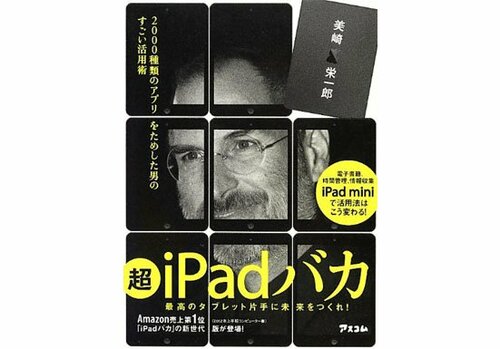 超iPadバカ