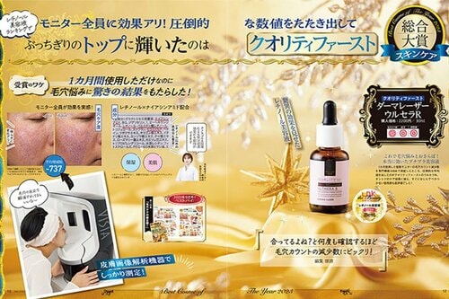 クオリティファースト「ダーマレーザー ウルセラR」 スキンケア編ベストコスメ2023おすすめ イメージ