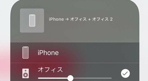 AirPlay2 はiOSなら便利！ イメージ