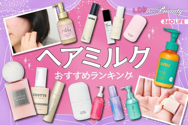【2026年】ヘアミルクのおすすめランキング32選。LDKがドラッグストアなどで買える人気商品を比較