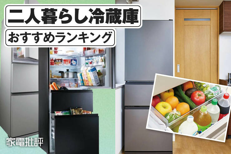 二人暮らしの冷蔵庫のおすすめランキング。スリムな幅60センチタイプを徹底比較
