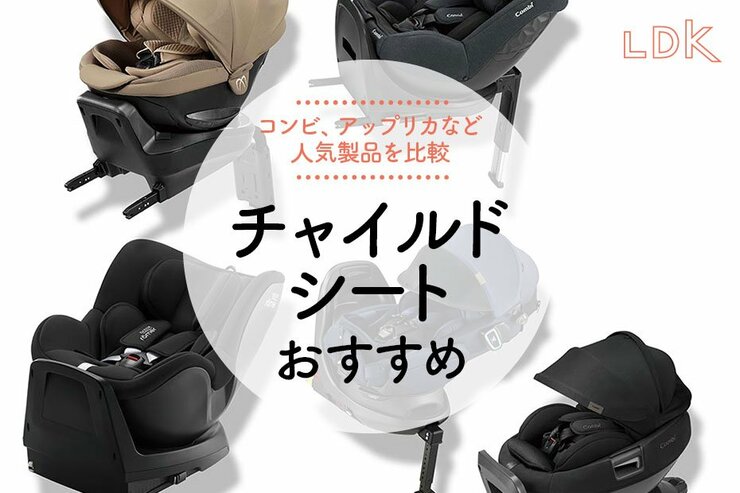 チャイルドシートのおすすめ11選。LDKが新生児から使えるものなど人気商品を比較