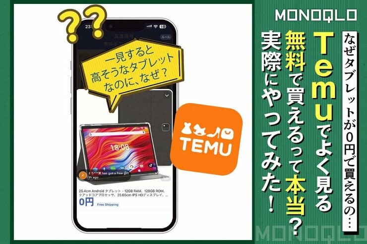 【Temuの真実】よく見る「無料」って本当? MONOQLO編集長が体を張って検証!