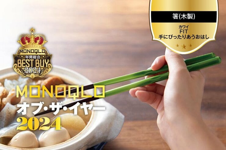 【箸(木製)】秀逸なデザイン! ツルツルした食材も難なくつかめてストレスフリー【MONOQLOベストバイ】