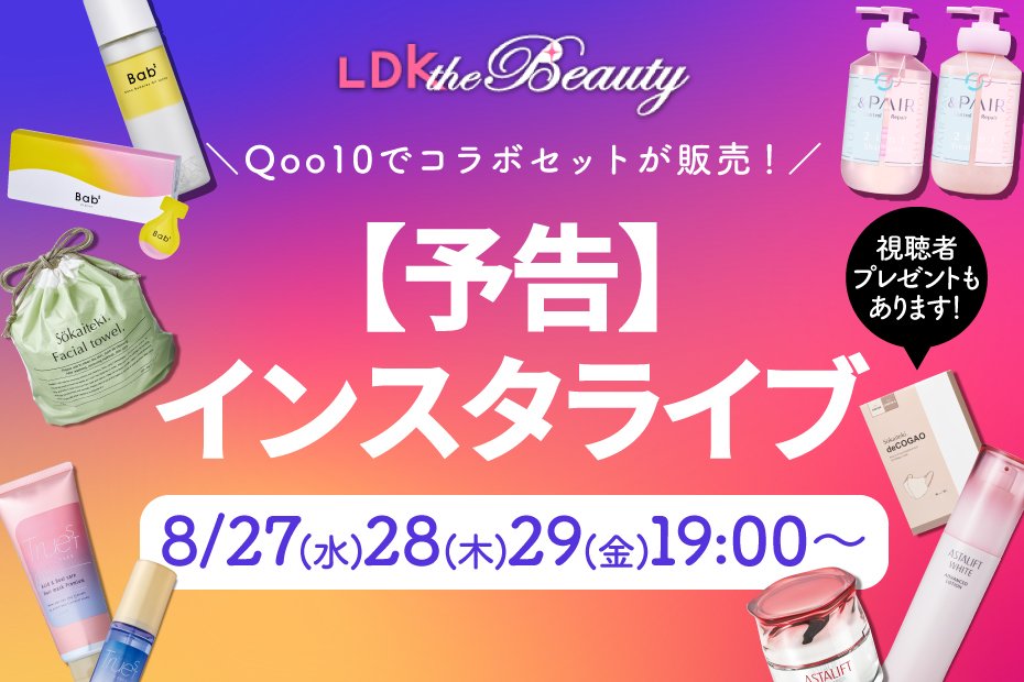 【視聴者プレゼントも】Qoo10で高評価セットが販売！LDK the Beautyが推しポイントを解説 | シャンプー | 360LiFE(サンロクマル)