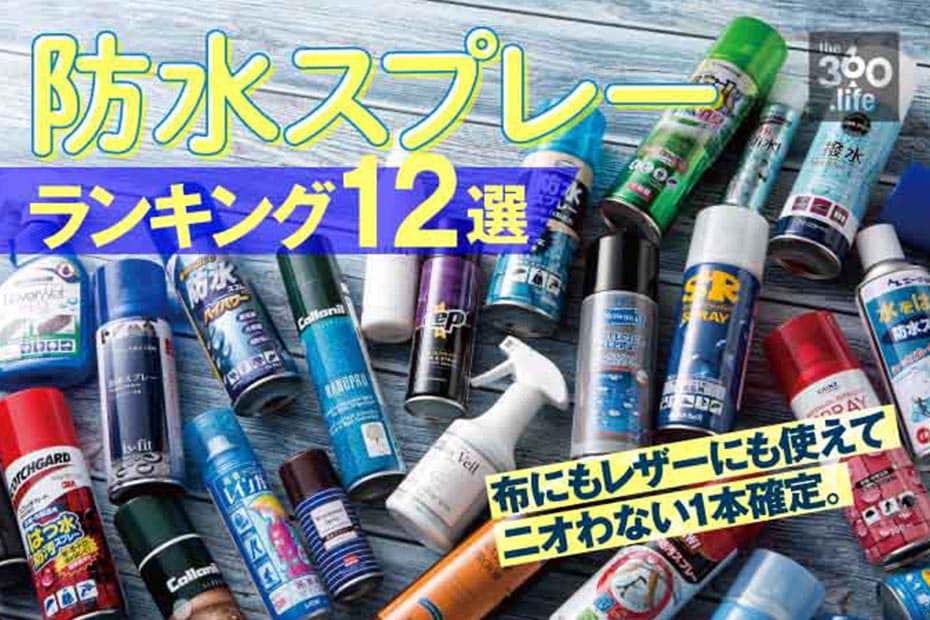 靴にも服にも使える 防水スプレーおすすめランキング12選 梅雨でも濡れない最強の1本は 年最新版 360life サンロクマル