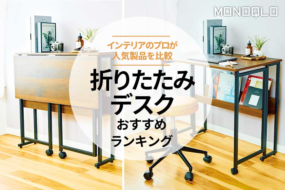 折りたたみデスクのおすすめランキング｜おしゃれな商品をインテリアの
