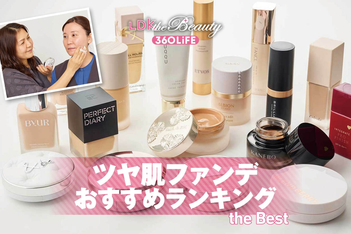 【2026年】ツヤ肌ファンデーションのおすすめランキング18選。プチプラやデパコスなど人気商品をLDKがプロと比較