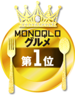 MONOQLO: グルメ1位
