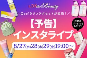 【視聴者プレゼントも】Qoo10で高評価セットが販売！LDK the Beautyが推しポイントを解説