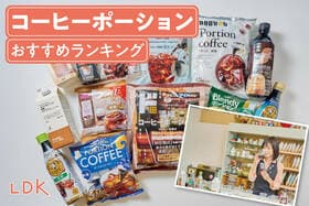 コーヒーポーションのおすすめランキング。LDKが無糖の定番＆新商品を比較