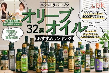 オリーブオイルのおすすめランキング32選。LDKと料理家が市販の人気 