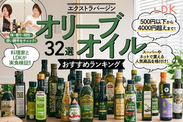 LDK公式】オリーブオイルのおすすめランキング32選。料理家が市販の人気商品を徹底比較【2024年】