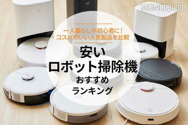 MONOQLO公式】安いロボット掃除機のおすすめランキング8選。一人暮らしにも人気の製品を比較【2024年】