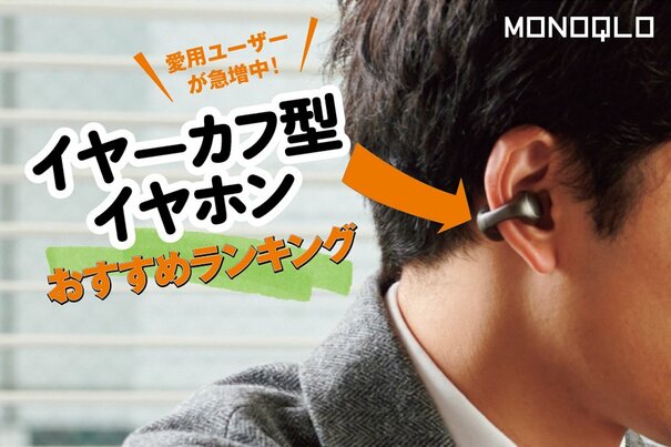 【MONOQLO公式】イヤーカフ型イヤホンのおすすめランキング7選。ながら聴きにぴったりの人気商品を比較【2025年】