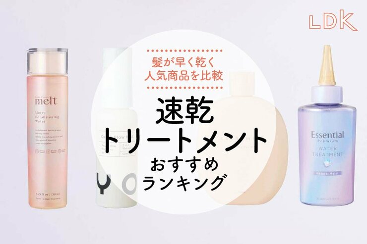 速乾トリートメントのおすすめランキング。髪が早く乾く人気商品を比較