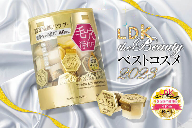 【毛穴はこれ使って損なし】皮脂も角質もスッキリ！酵素洗顔はsuisai【LDKベスコス2023】