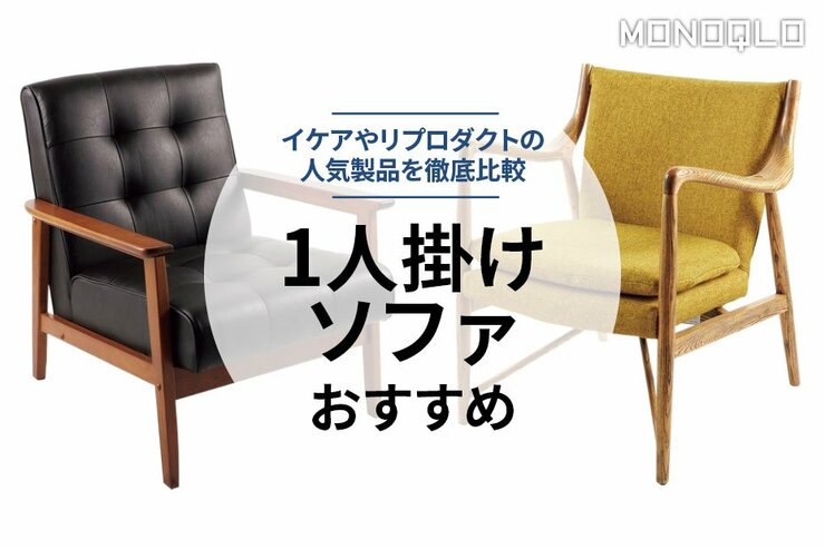 おしゃれな1人掛けソファのおすすめ4選。イケアやリプロダクトをMONOQLOが比較
