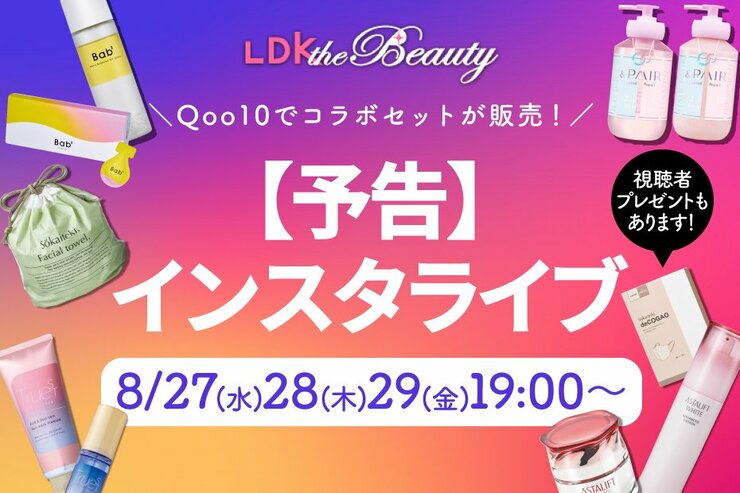 【視聴者プレゼントも】Qoo10で高評価セットが販売！LDK the Beautyが推しポイントを解説