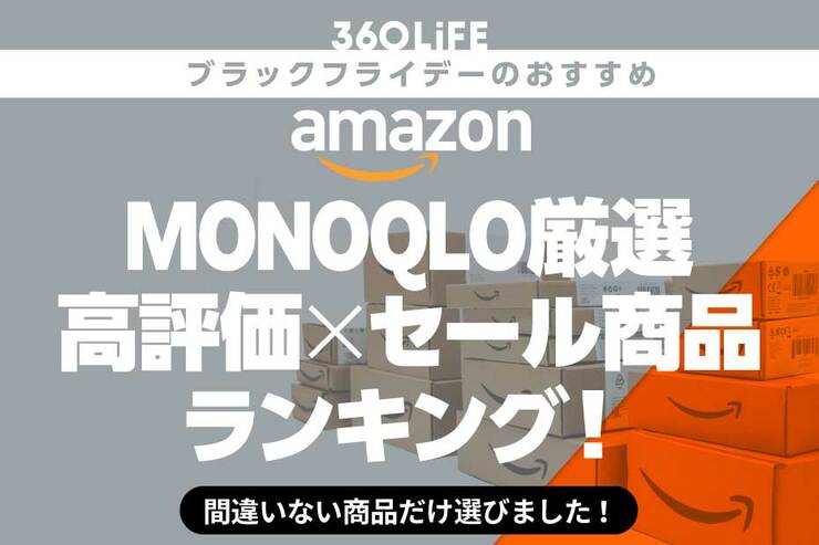 MONOQLOが選ぶ高評価×セール商品ランキング