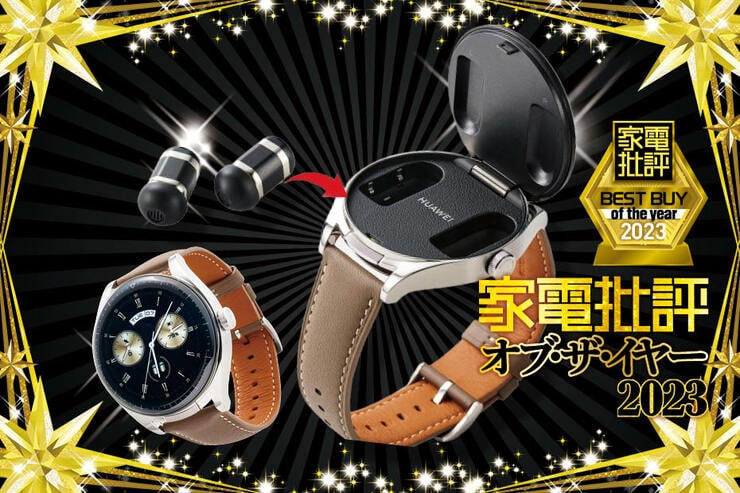 【家電批評ベストバイ2023】2in1のイヤホン搭載スマートウォッチ、ファーウェイ「HUAWEI WATCH Buds」がおすすめ!  ログも音質も優秀