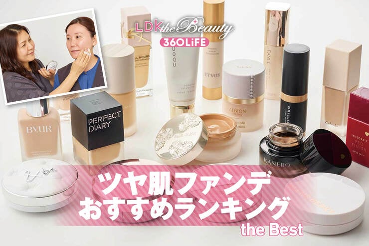 ツヤ肌ファンデーションのおすすめランキング。プチプラやデパコスなど人気商品をLDKがプロと比較