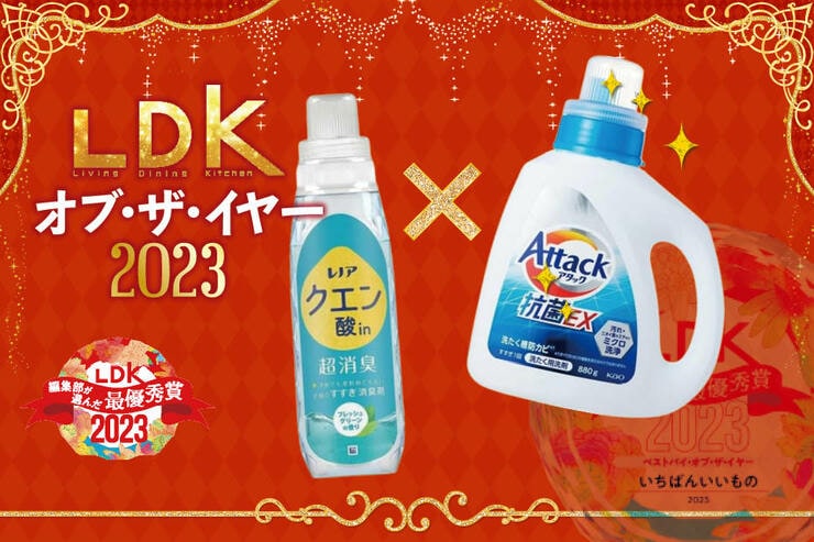 汚れにアタック！ニオイにレノア！ 消臭力爆上げの洗濯最強ペアを大発表【2023年LDK年間ベストバイ】<br />