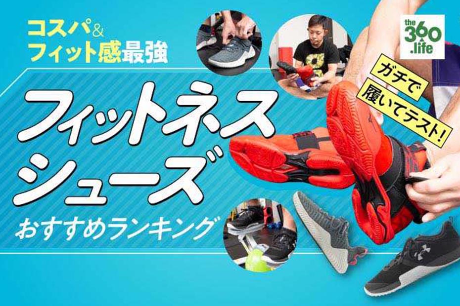 フィットネスシューズのおすすめランキング8選 ジムで使える 360life サンロクマル