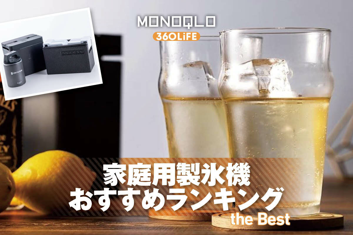 2026年】家庭用製氷機のおすすめランキング。小型で簡単に透明氷が