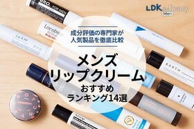 【MONOQLO公式】メンズリップクリームのおすすめランキング14選。無色や色付きタイプの人気製品を徹底比較【2024年】