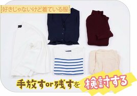 収納のプロが教える衣替え時の片付け。「好きじゃないけど着ている服」の手放し方！