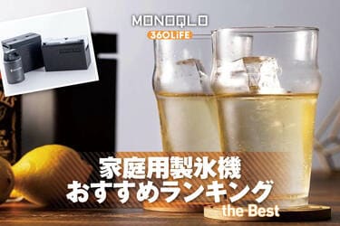 2026年】家庭用製氷機のおすすめランキング。小型で簡単に透明氷が