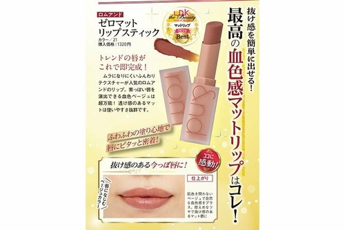 ロムアンド「ゼロマット リップスティック/21」 リップ編ベストコスメ2023おすすめ イメージ
