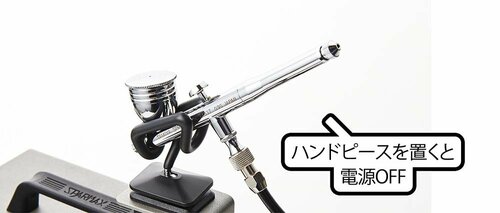 ハンドピースを置くだけで自動的に電源が切れる! コンプレッサーおすすめ イメージ
