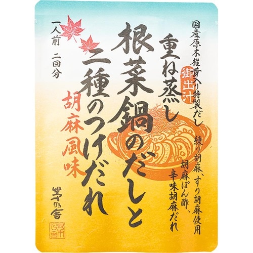 鍋の素おすすめ 久原本家(茅乃舎) 重ね蒸し 根菜鍋のだしと 二種のつけだれ イメージ1