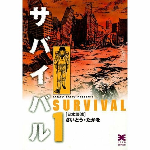完結漫画おすすめ リイド社 サバイバル※画像はAmazonより イメージ1