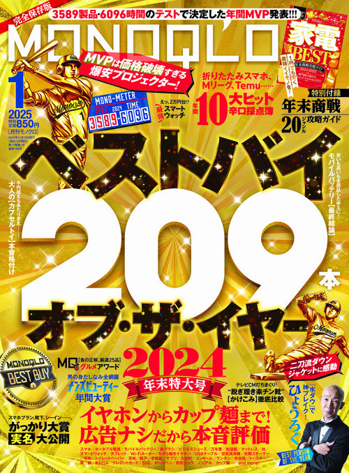『MONOQLO』が厳選、2024年ベストバイが大集合! ベストバイおすすめ イメージ